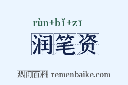 润笔资是什么意思的图片